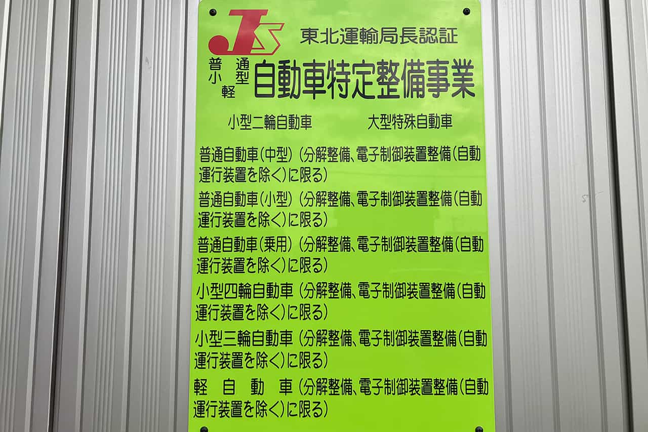 特定整備事業認証工場看板