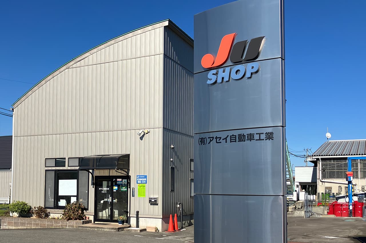 アセイ自動車工業の外観
